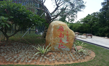 岭南大地生态度假区