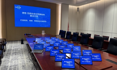 政企无纸化会议多屏同屏：40台平板实时联动LED屏，低成本投入就能实现